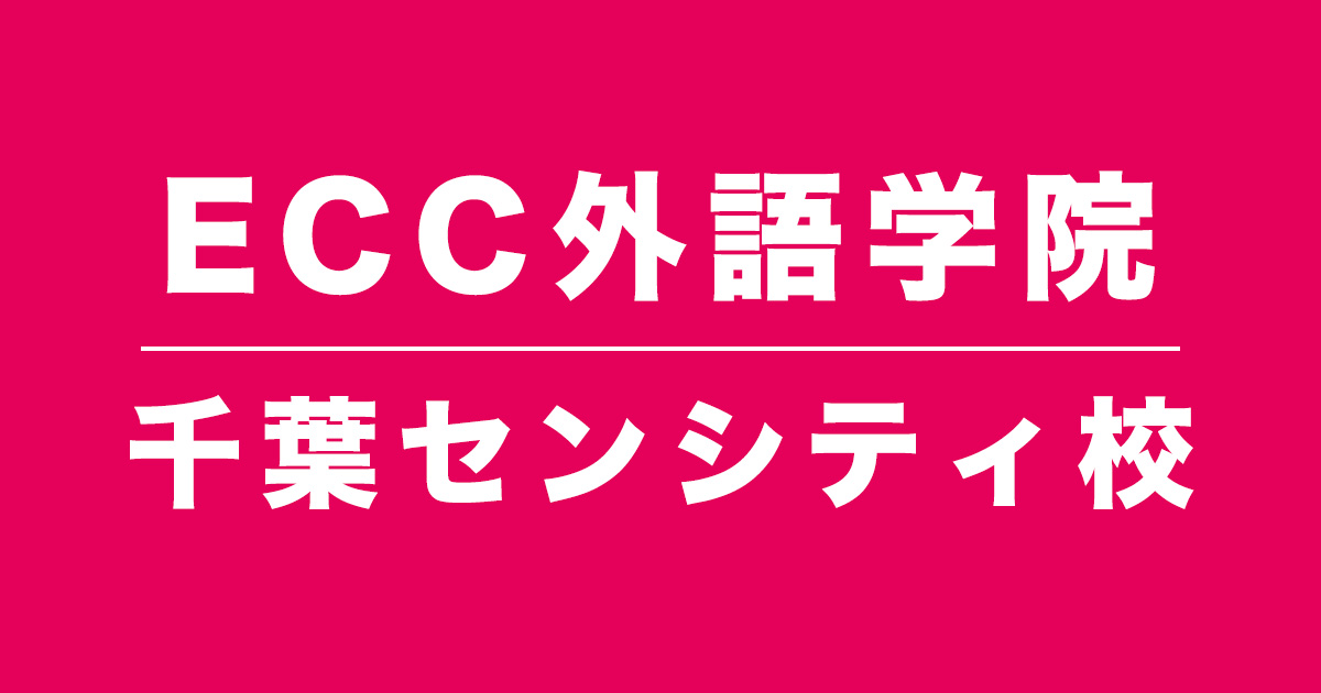 ECC外語学院千葉センシティ校