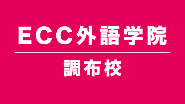 ECC外語学院調布校