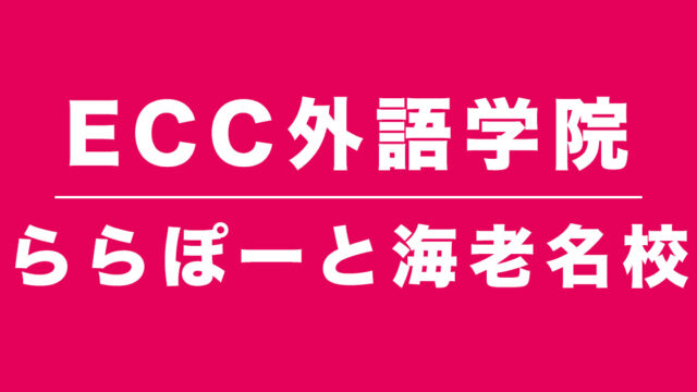 ECC外語学院ららぽーと海老名校