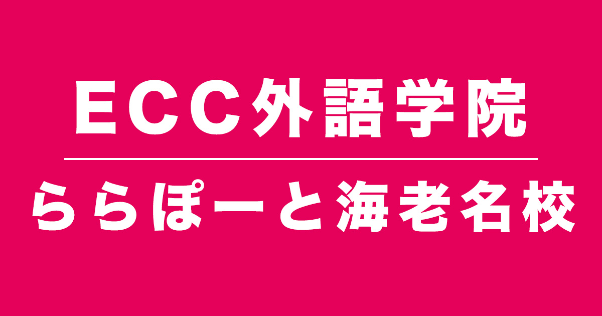 ECC外語学院ららぽーと海老名校