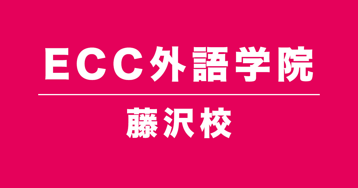 ECC外語学院藤沢校