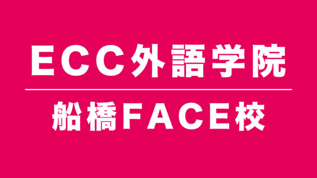 ECC外語学院船橋FACE校