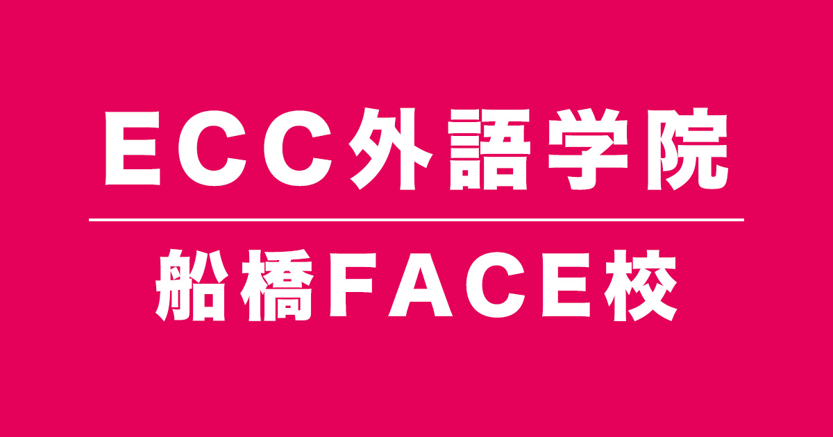 ECC外語学院船橋FACE校