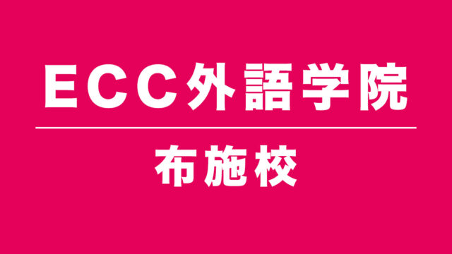 ECC外語学院布施校