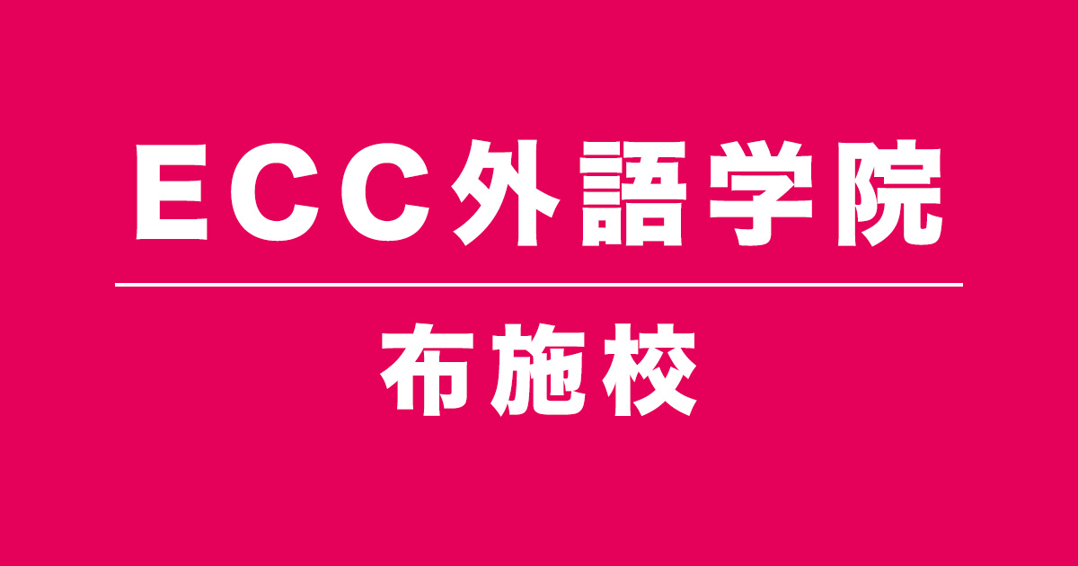 ECC外語学院布施校