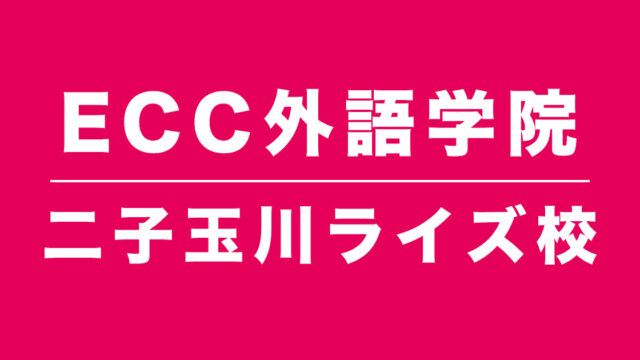 ECC外語学院二子玉川校