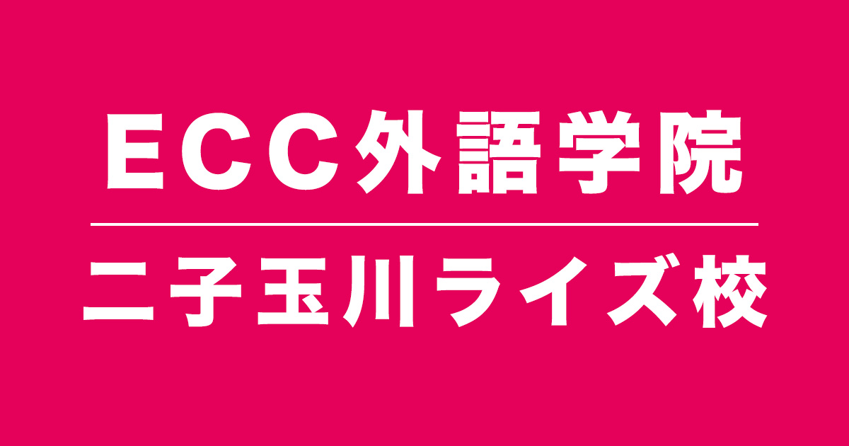 ECC外語学院二子玉川校