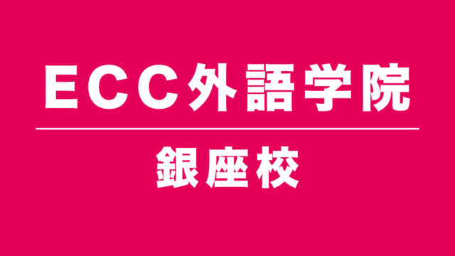 ECC外語学院銀座校