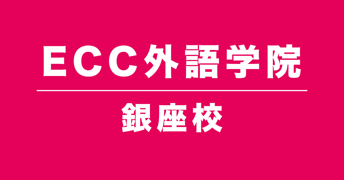 ECC外語学院銀座校