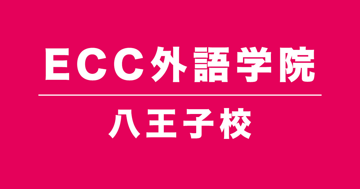 ECC外語学院八王子校