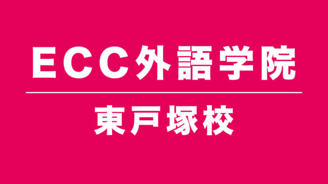 ECC外語学院東戸塚校