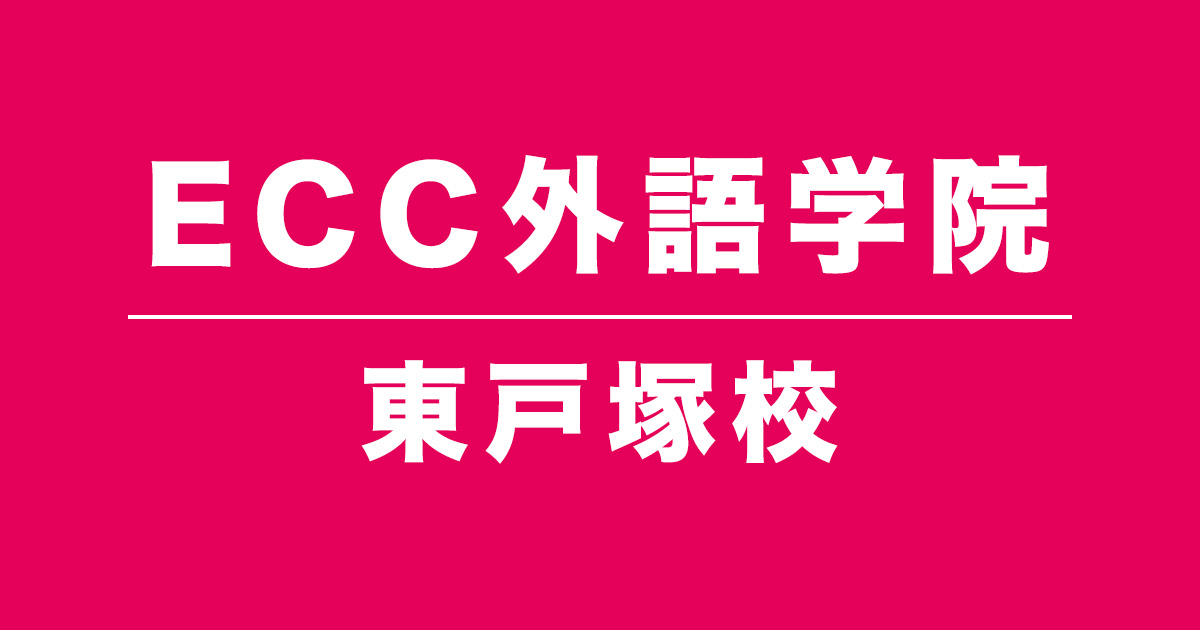 ECC外語学院東戸塚校