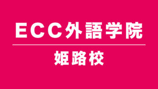 ECC外語学院姫路校