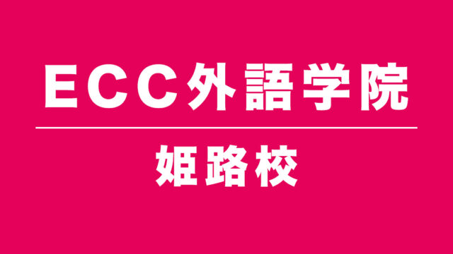 ECC外語学院姫路校