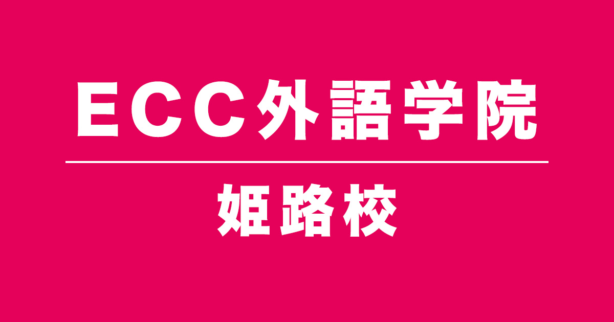 ECC外語学院姫路校