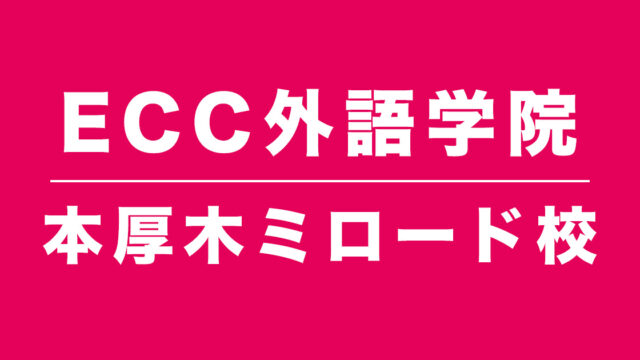 ECC外語学院本厚木ミロード校