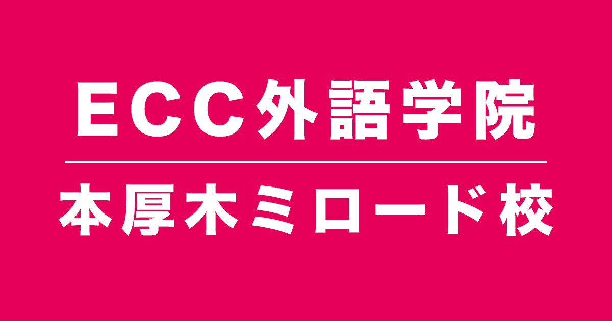 ECC外語学院本厚木ミロード校