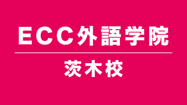 ECC外語学院茨木校