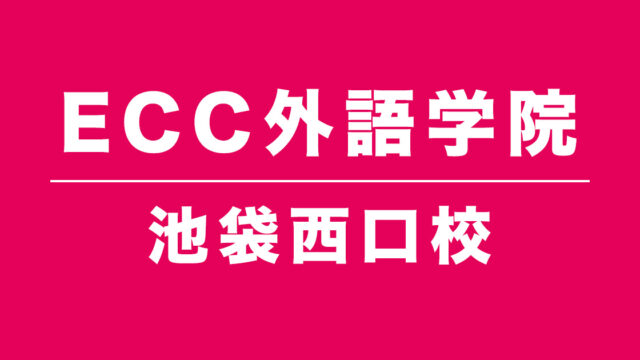 ECC池袋西口校