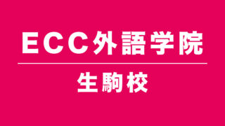 ECC外語学院生駒校