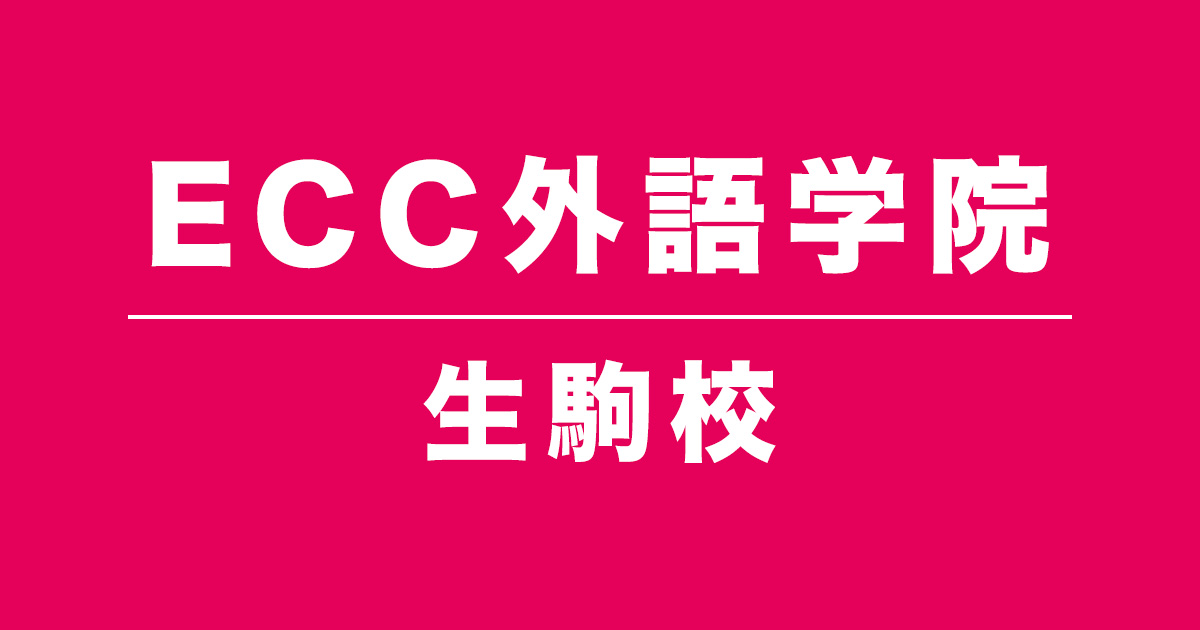 ECC外語学院生駒校