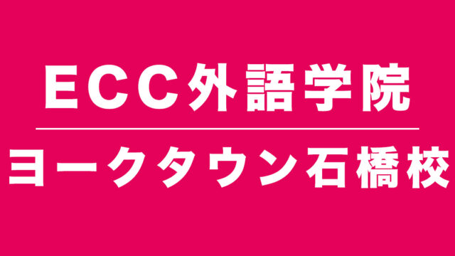 ECCヨークタウン石橋校