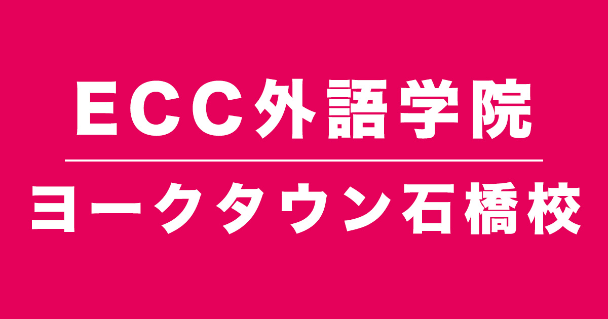 ECCヨークタウン石橋校