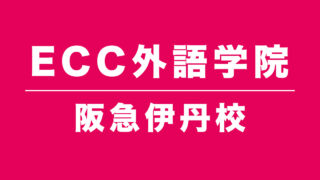 ECC外語学院阪急伊丹校