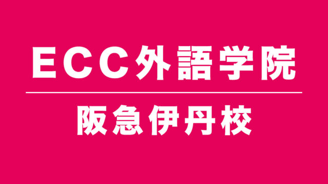 ECC外語学院阪急伊丹校