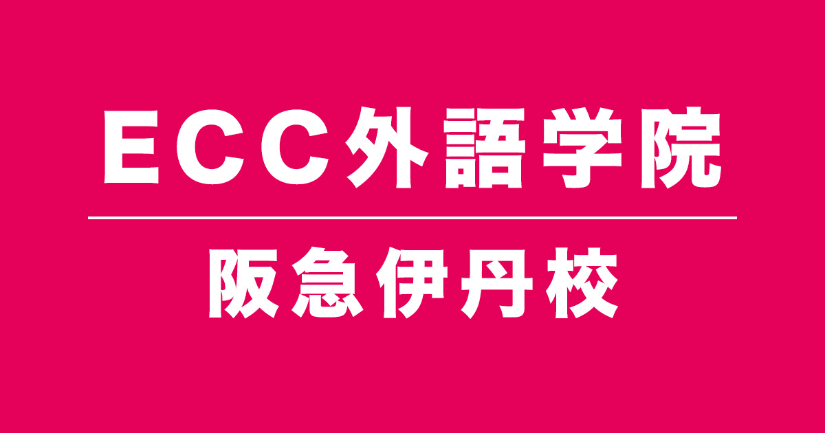 ECC外語学院阪急伊丹校