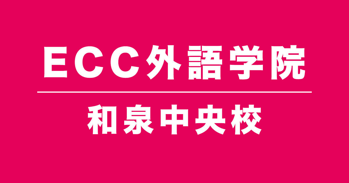 ECC外語学院和泉中央校