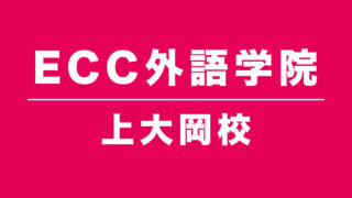 ECC外語学院上大岡校