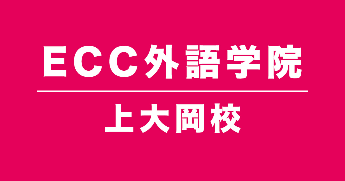 ECC外語学院上大岡校