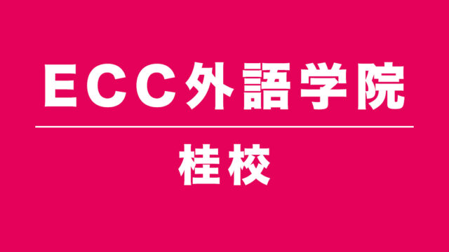 ECC外語学院桂校