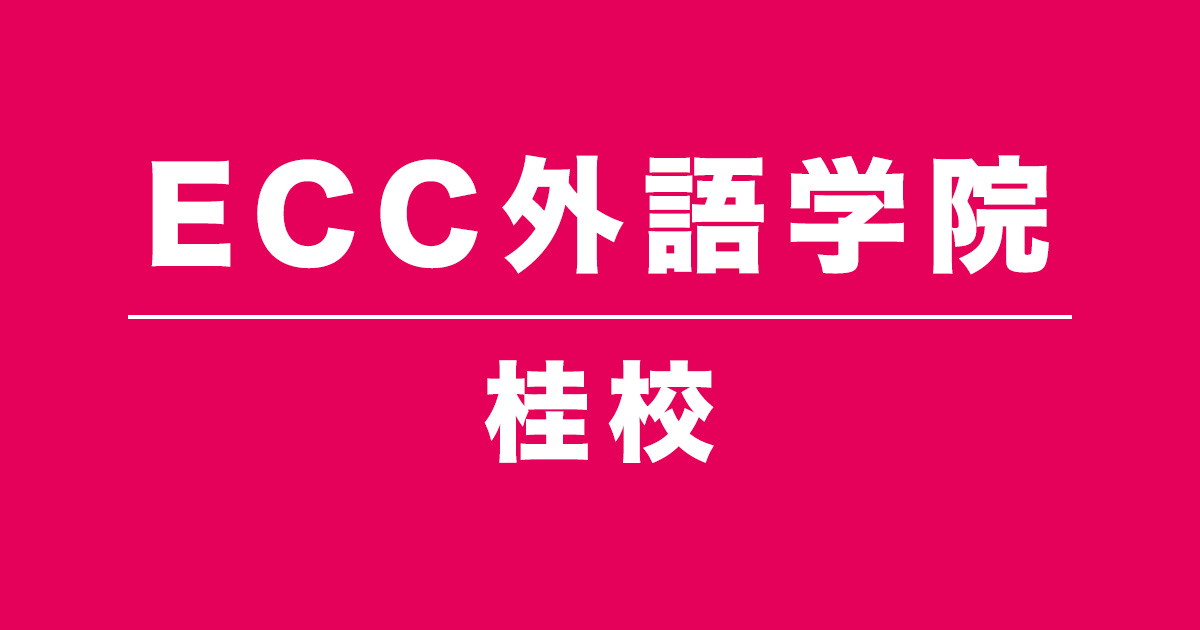 ECC外語学院桂校