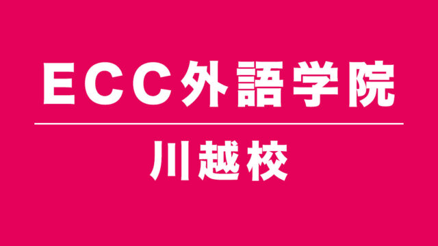 ECC外語学院川越校