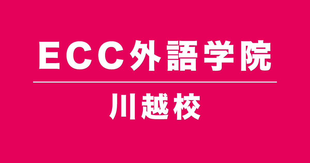 ECC外語学院川越校