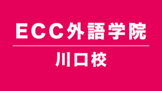 ECC外語学院川口校