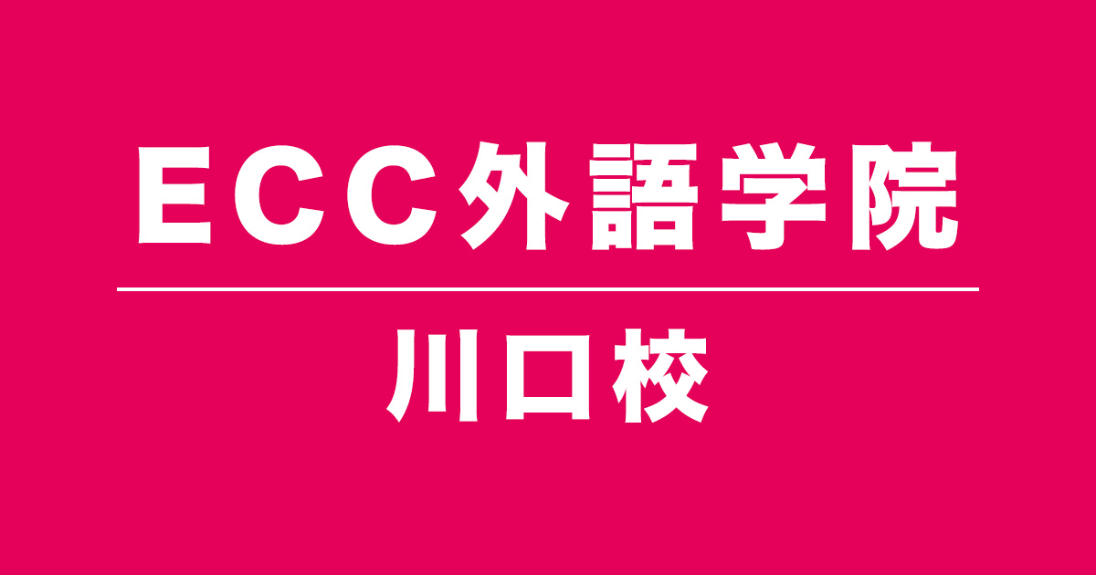 ECC外語学院川口校