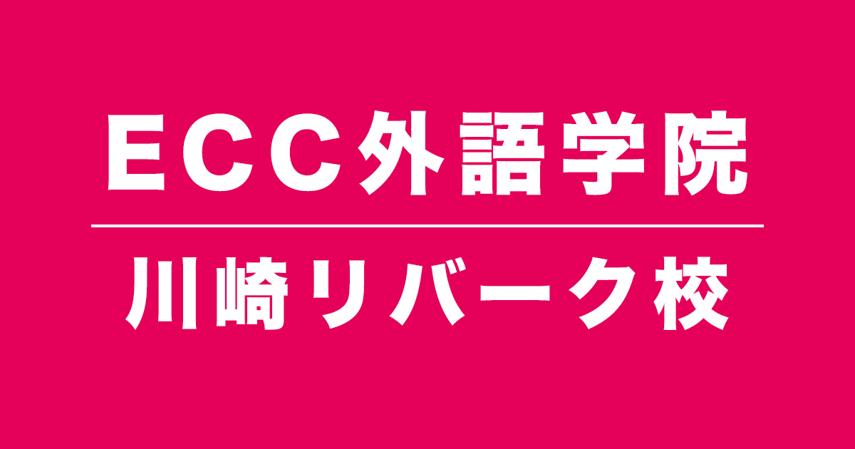 ECC外語学院川崎リバーク校