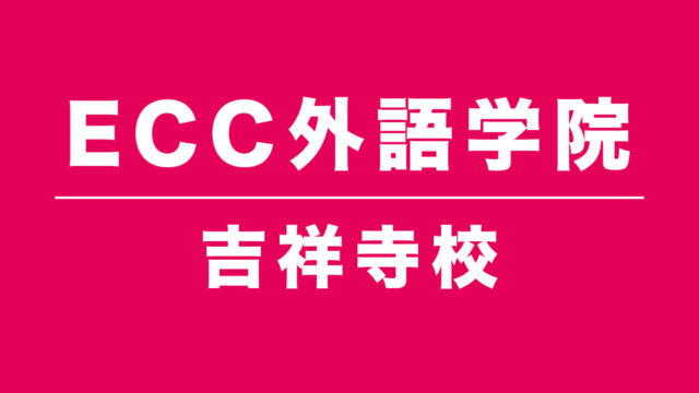 ECC外語学院吉祥寺校