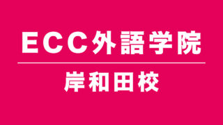 ECC外語学院岸和田校