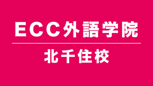 ECC外語学院北千住校