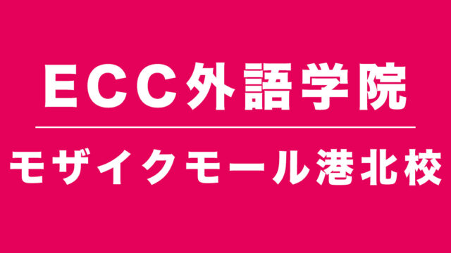 ECC外語学院モザイクモール港北校