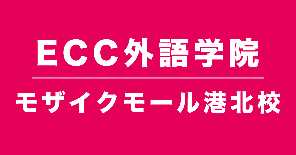 ECC外語学院モザイクモール港北校