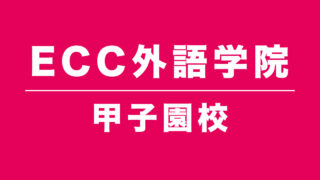 ECC外語学院甲子園校