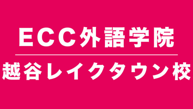 ECC越谷レイクタウン校