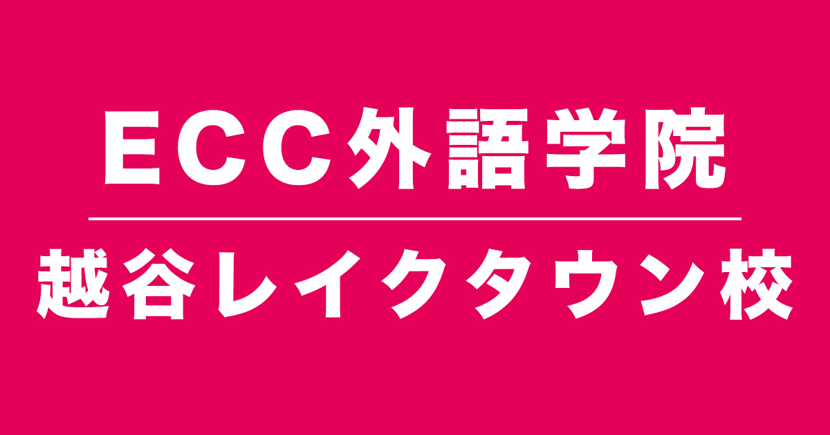 ECC越谷レイクタウン校