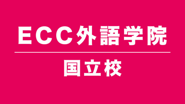 ECC外語学院国立校