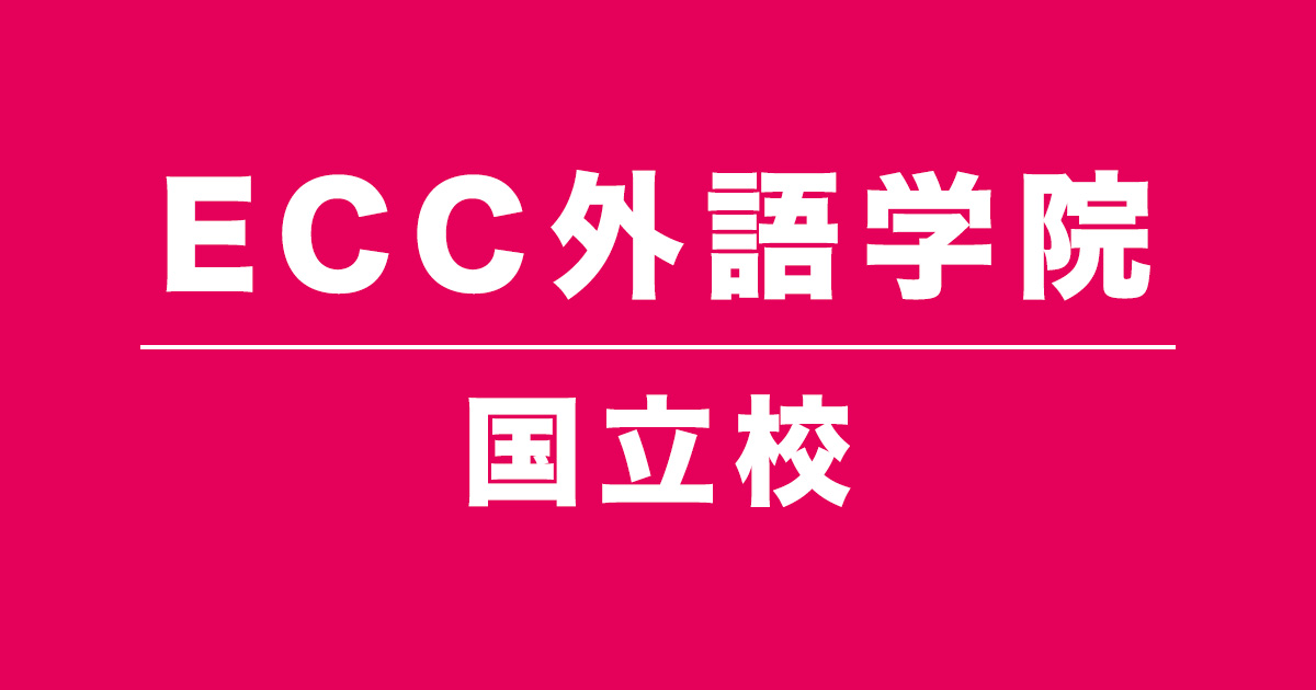 ECC外語学院国立校